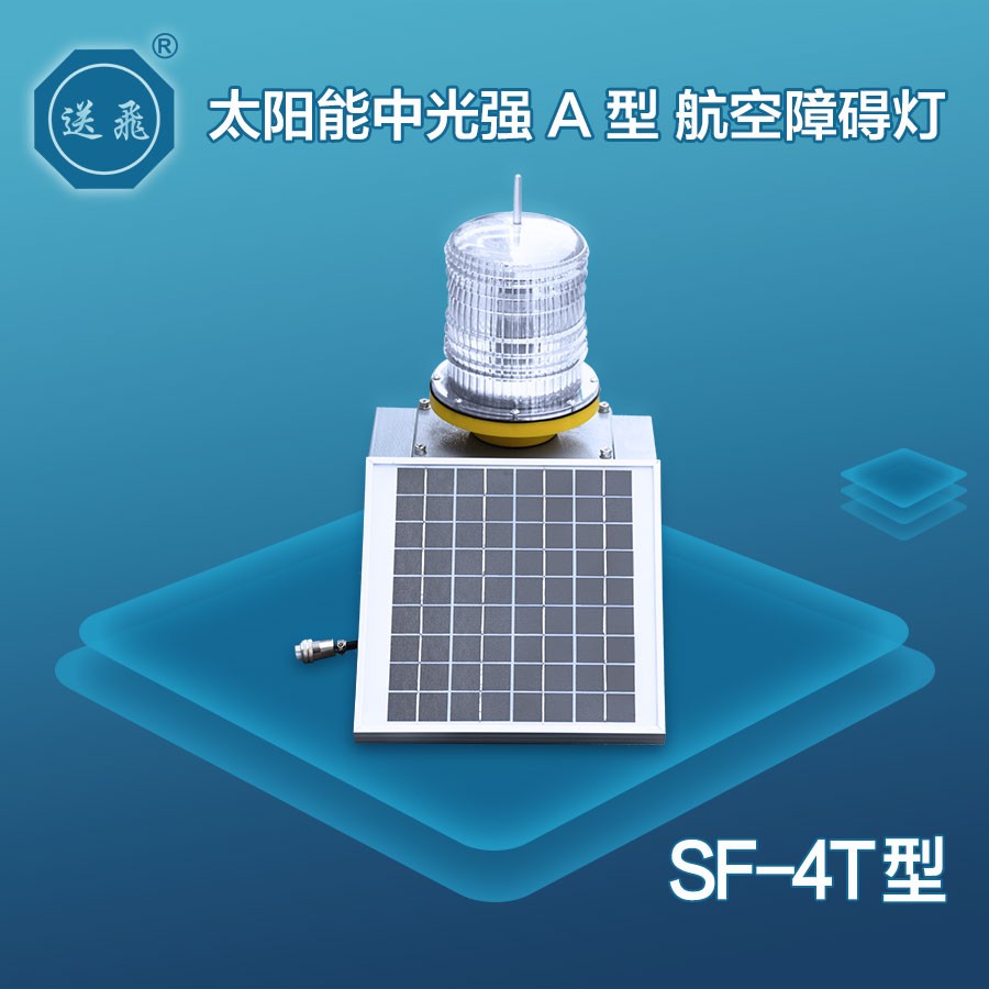 太陽(yáng)能中光強(qiáng)A型航空障礙燈：SF-4T