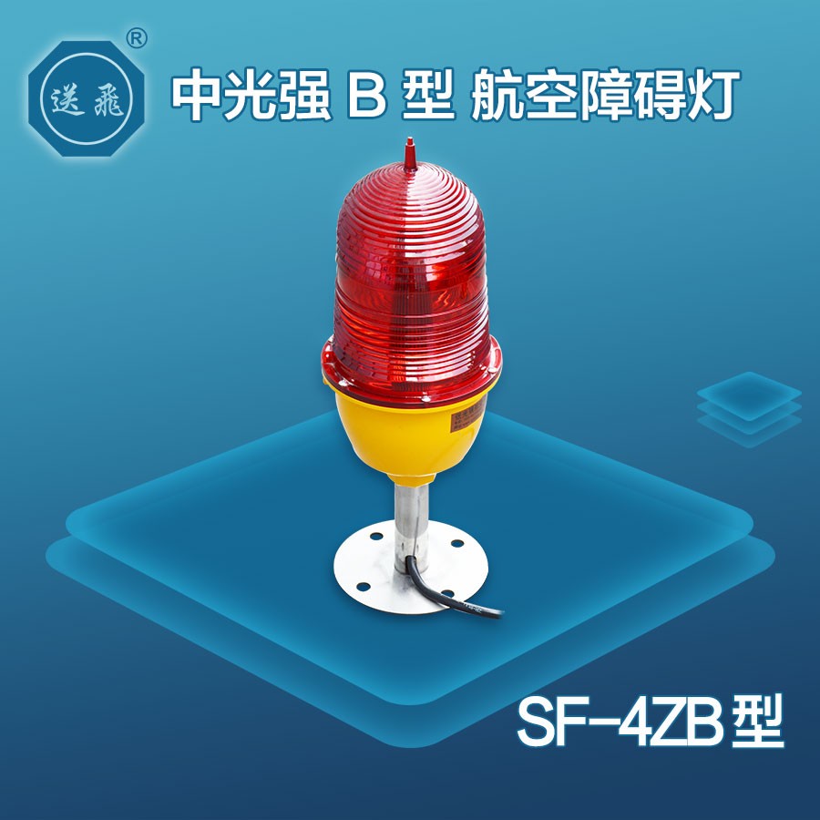 中光強(qiáng)B型航空障礙燈：SF-4ZB